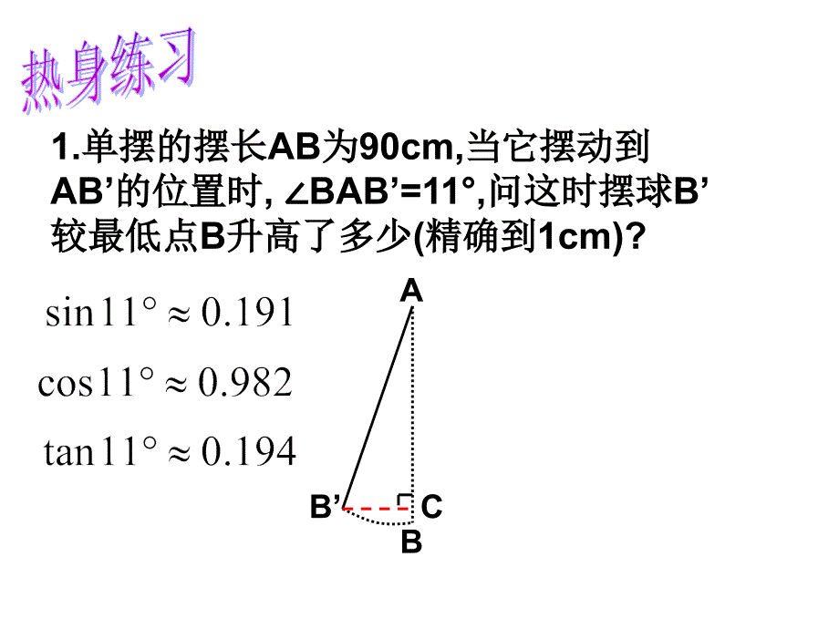 九下76锐角三角函数的简单应用1_第4页