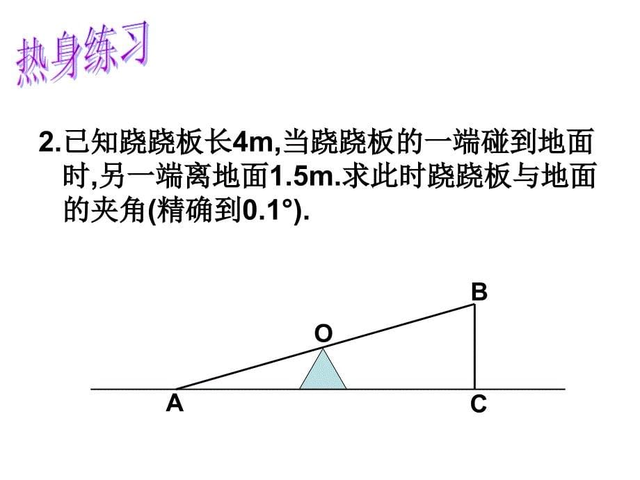 九下76锐角三角函数的简单应用1_第5页