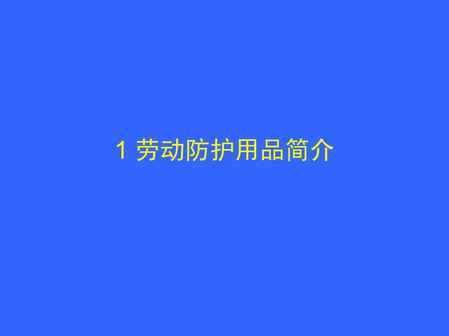 个人防护用品使用和维护安全培训_第4页