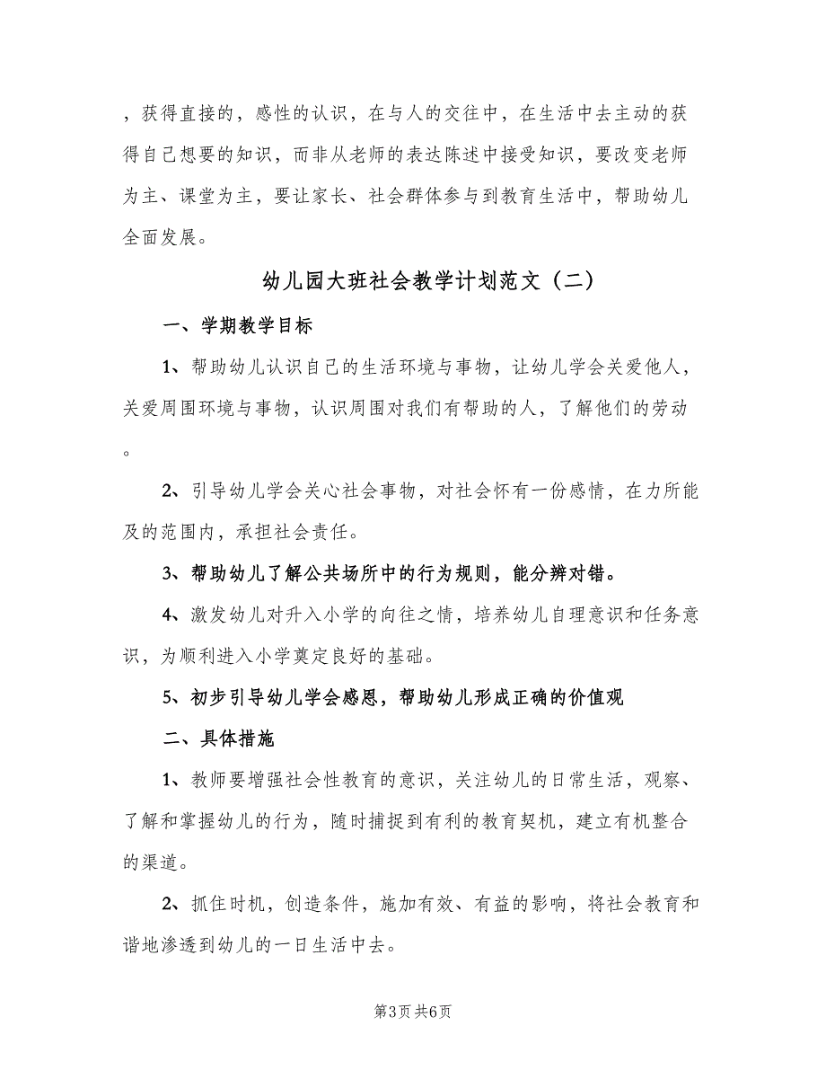 幼儿园大班社会教学计划范文（4篇）_第3页