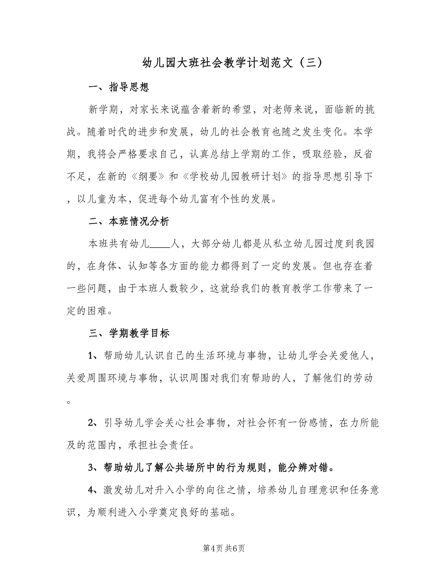 幼儿园大班社会教学计划范文（4篇）_第4页