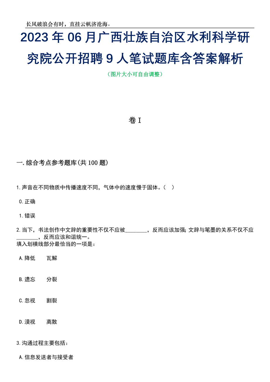 2023年06月广西壮族自治区水利科学研究院公开招聘9人笔试题库含答案解析_第1页