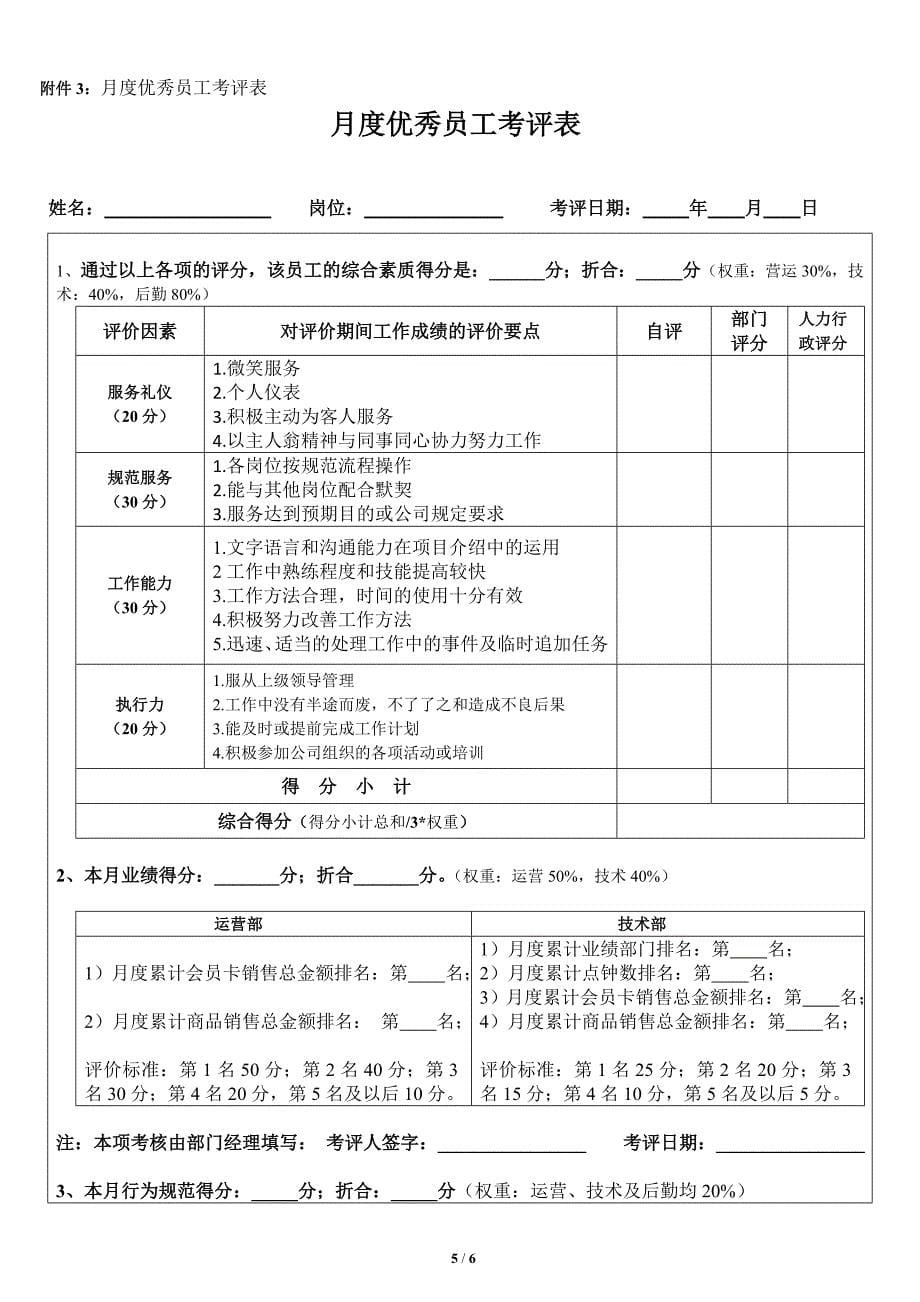 月度优秀员工评选制度及表格_2014_第5页