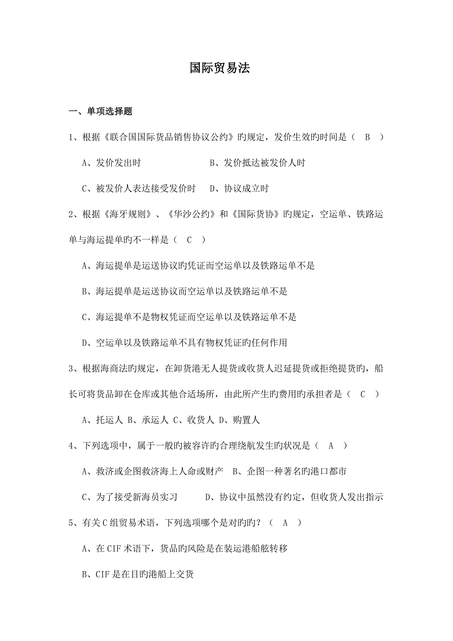 2023年国际贸易法试题库_第1页