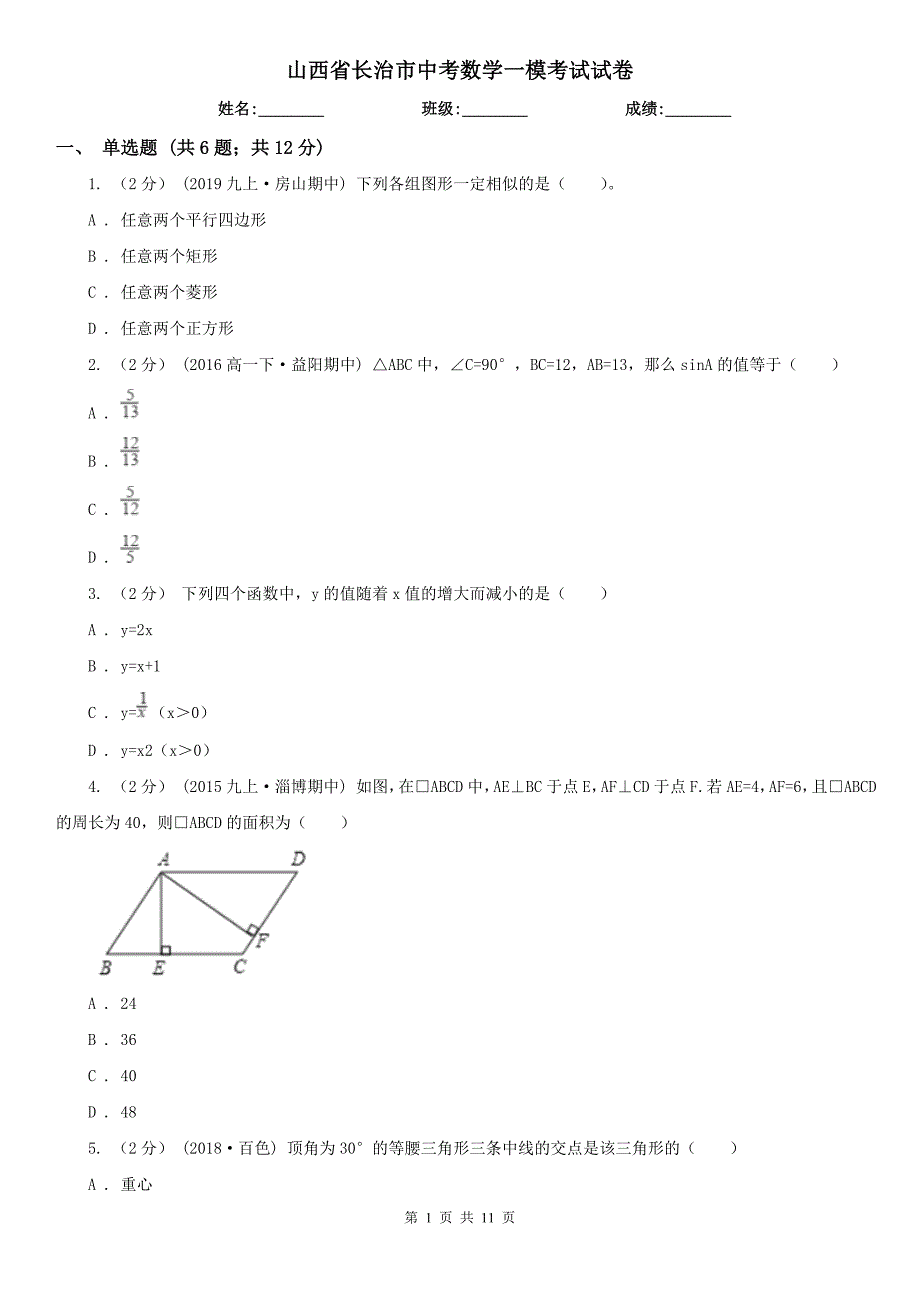 山西省长治市中考数学一模考试试卷_第1页