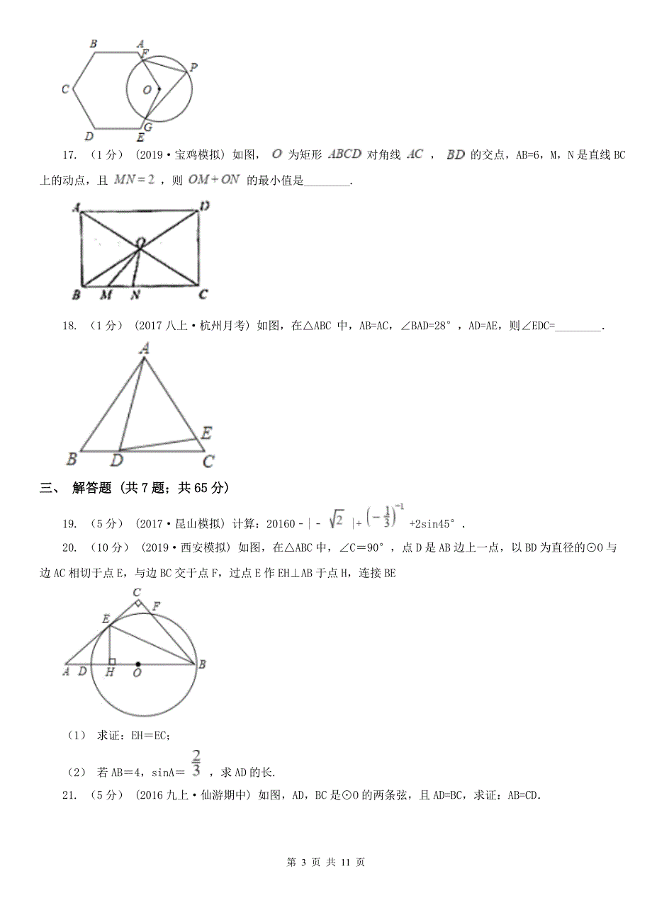山西省长治市中考数学一模考试试卷_第3页