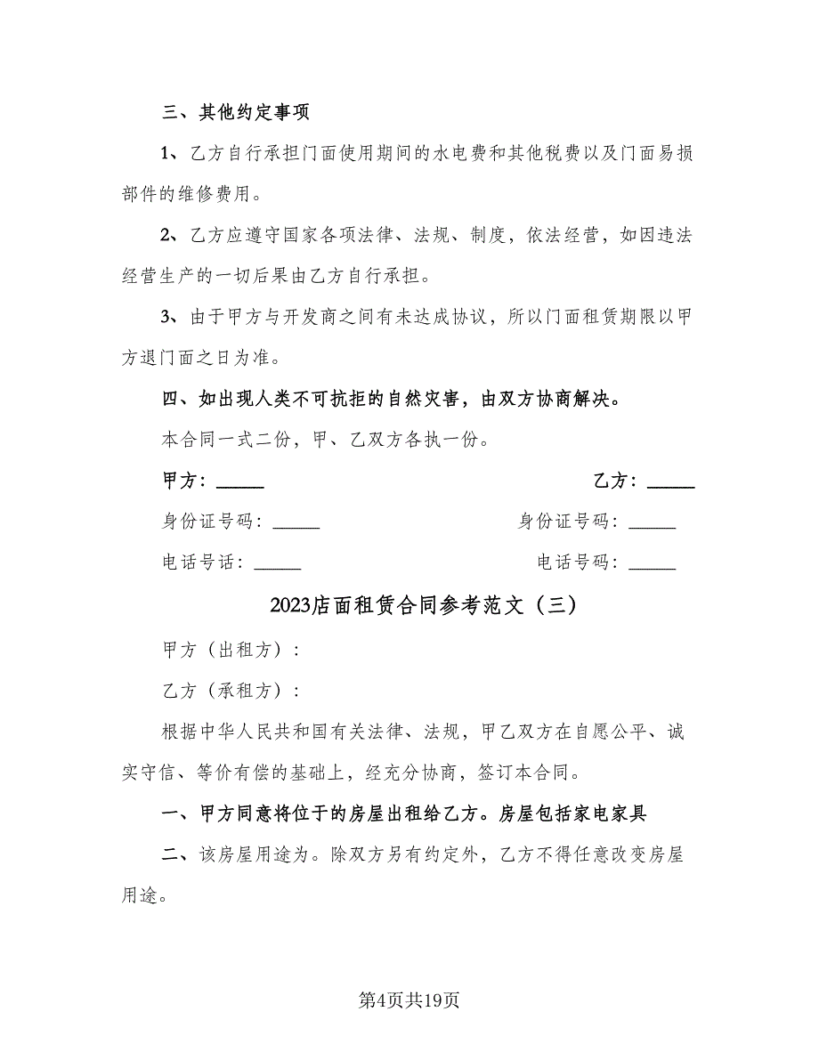 2023店面租赁合同参考范文（七篇）.doc_第4页