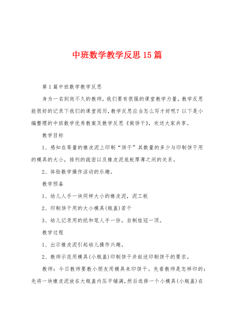 中班数学教学反思15篇.docx_第1页