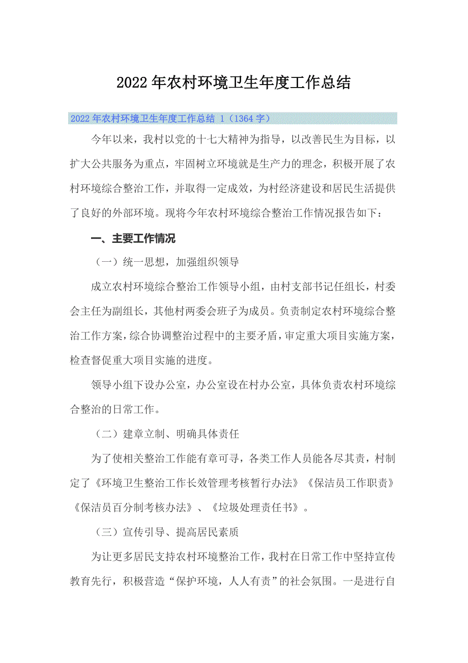 2022年农村环境卫生年度工作总结_第1页