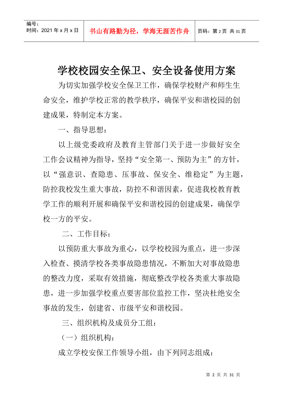 安全保卫、安保设备的保管使用档案_第2页