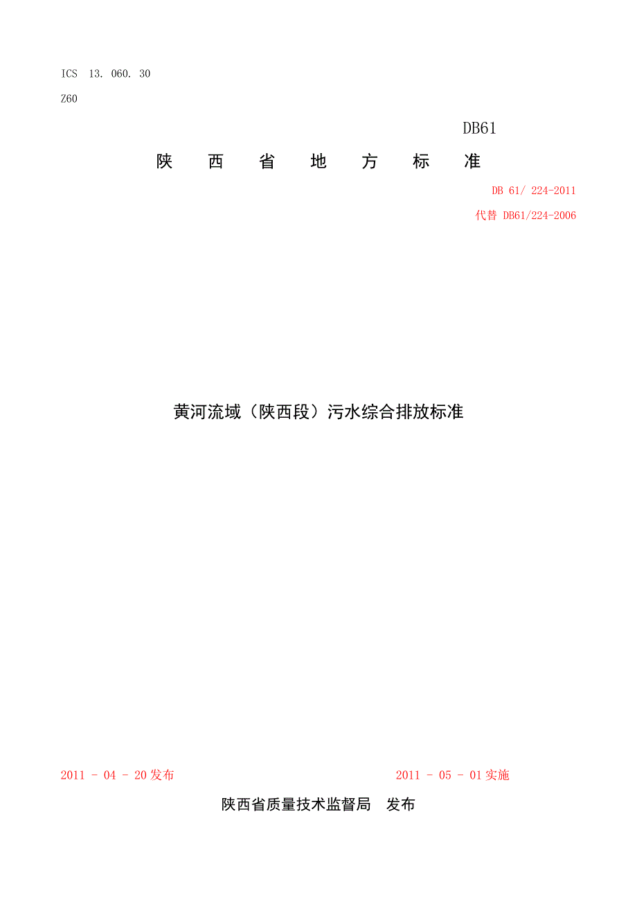 黄河流域陕西段污水综合排放标DB61224DOC_第1页