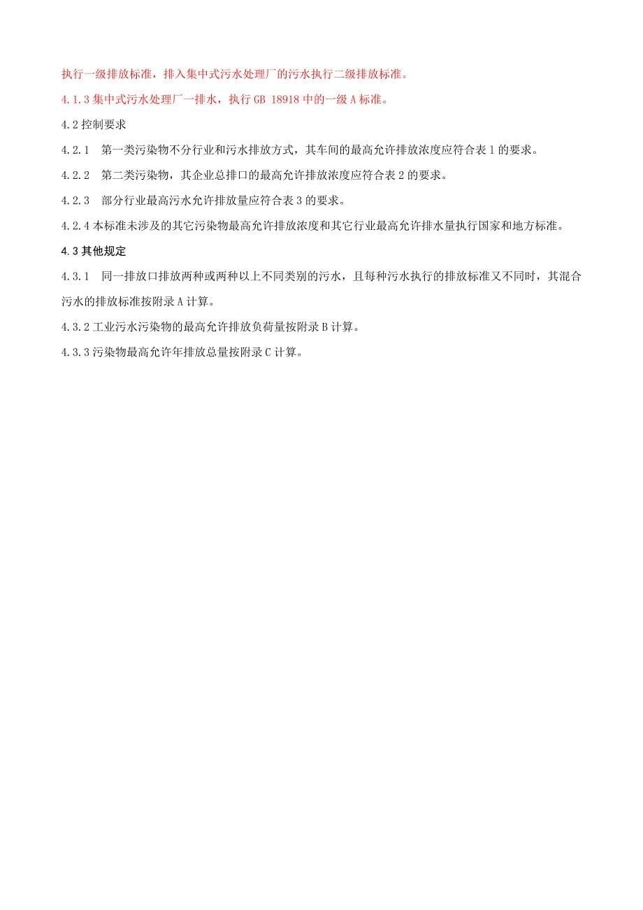 黄河流域陕西段污水综合排放标DB61224DOC_第5页