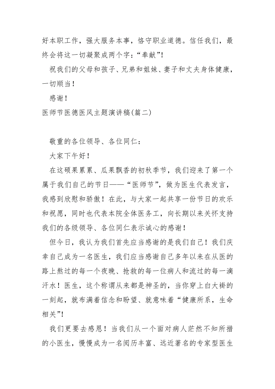 医师节医德医风主题演讲稿范例七篇_医师节演讲稿_第2页