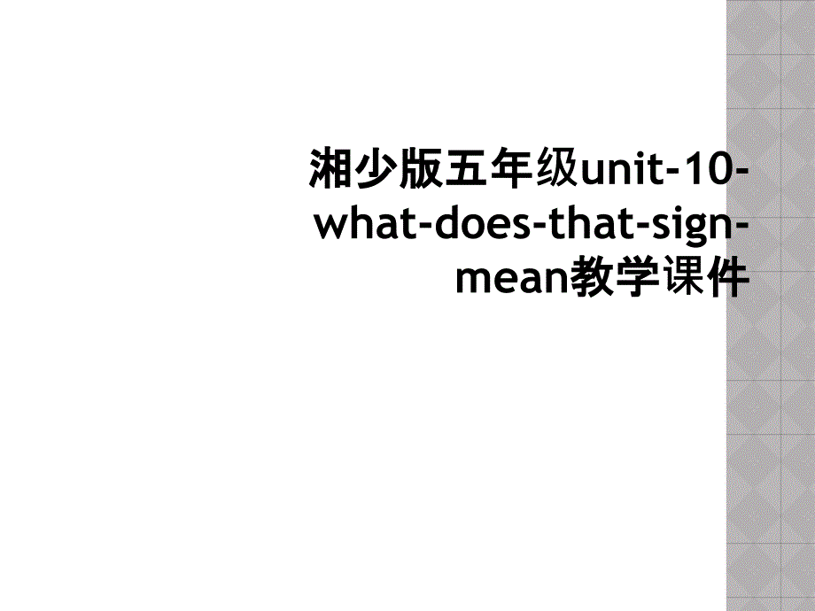 湘少版五年级unit10whatdoesthatsignmean教学课件2_第1页