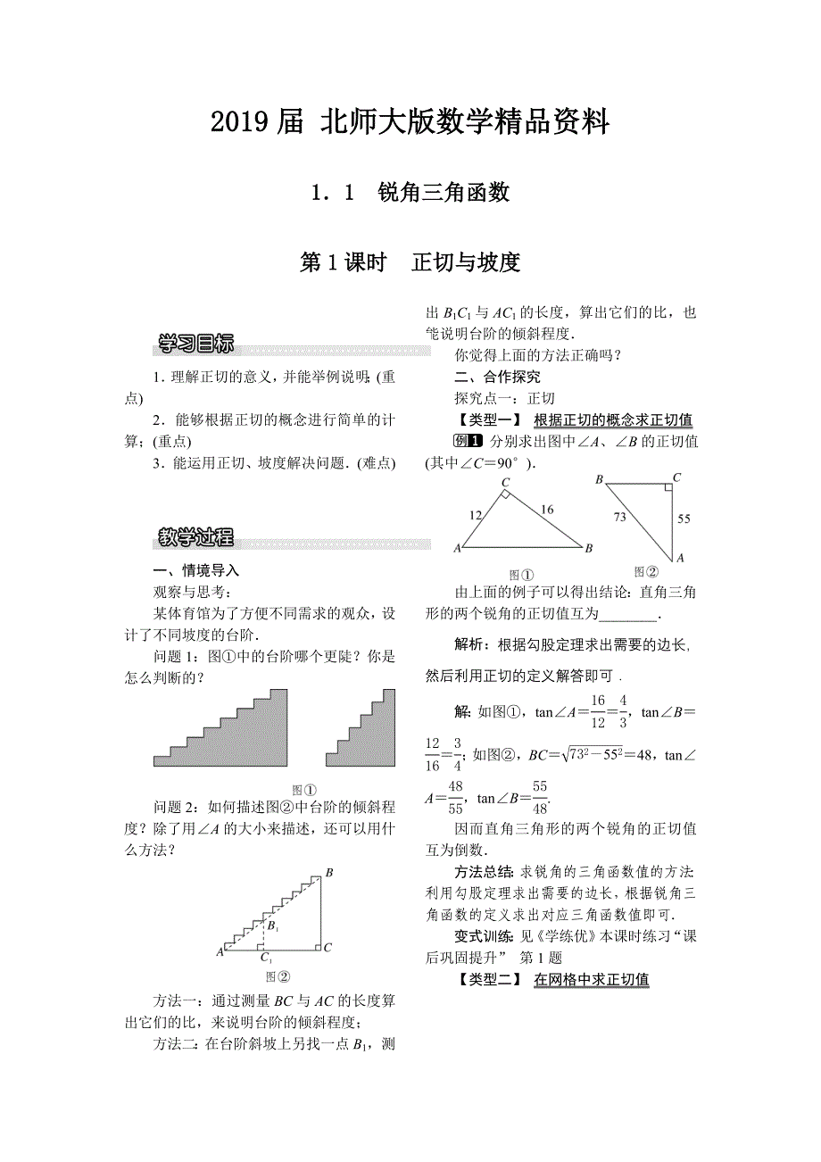 【北师大版】九年级数学下册1.1 第1课时 正切与坡1_第1页