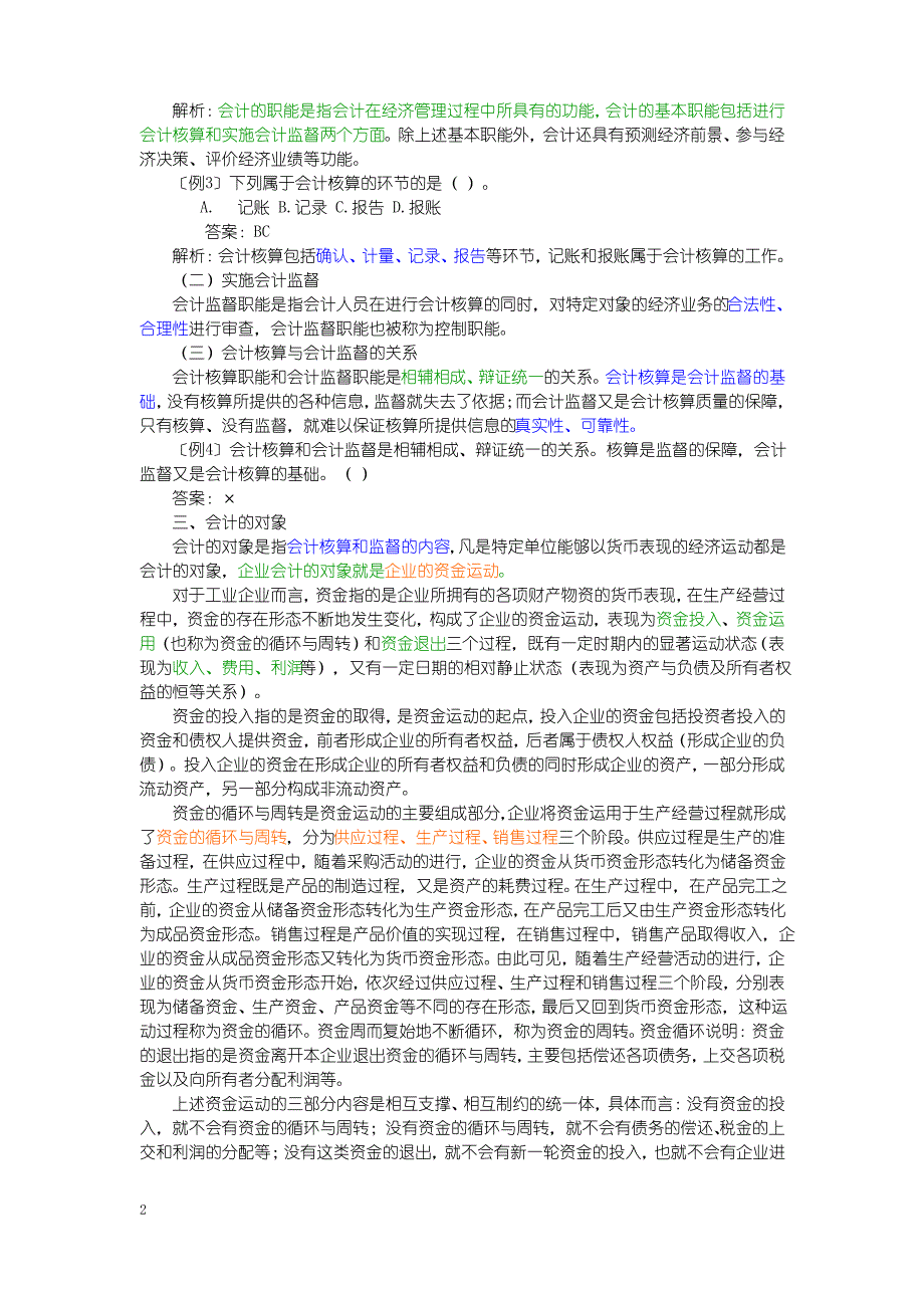 基础会计学知识重点_第2页