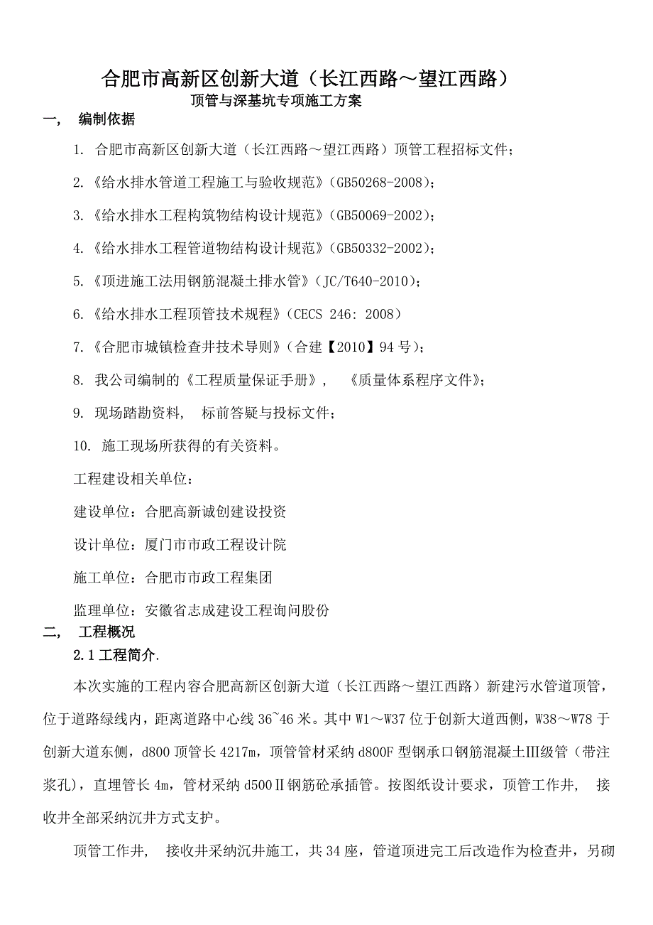 顶管与深基坑专项施工方案_第1页