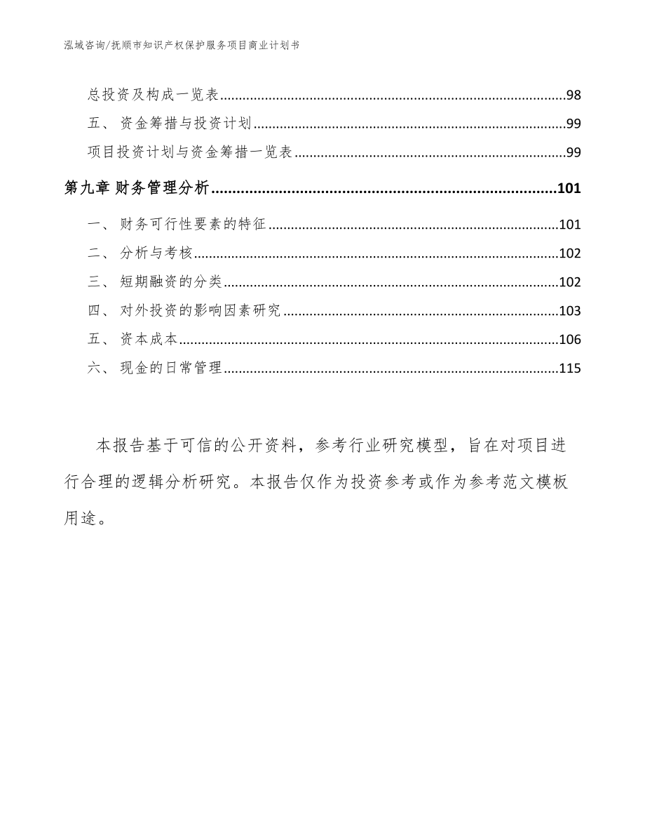 抚顺市知识产权保护服务项目商业计划书范文模板_第4页