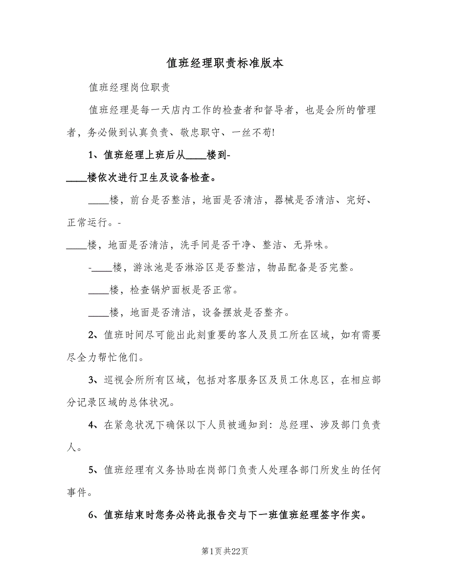 值班经理职责标准版本（8篇）_第1页