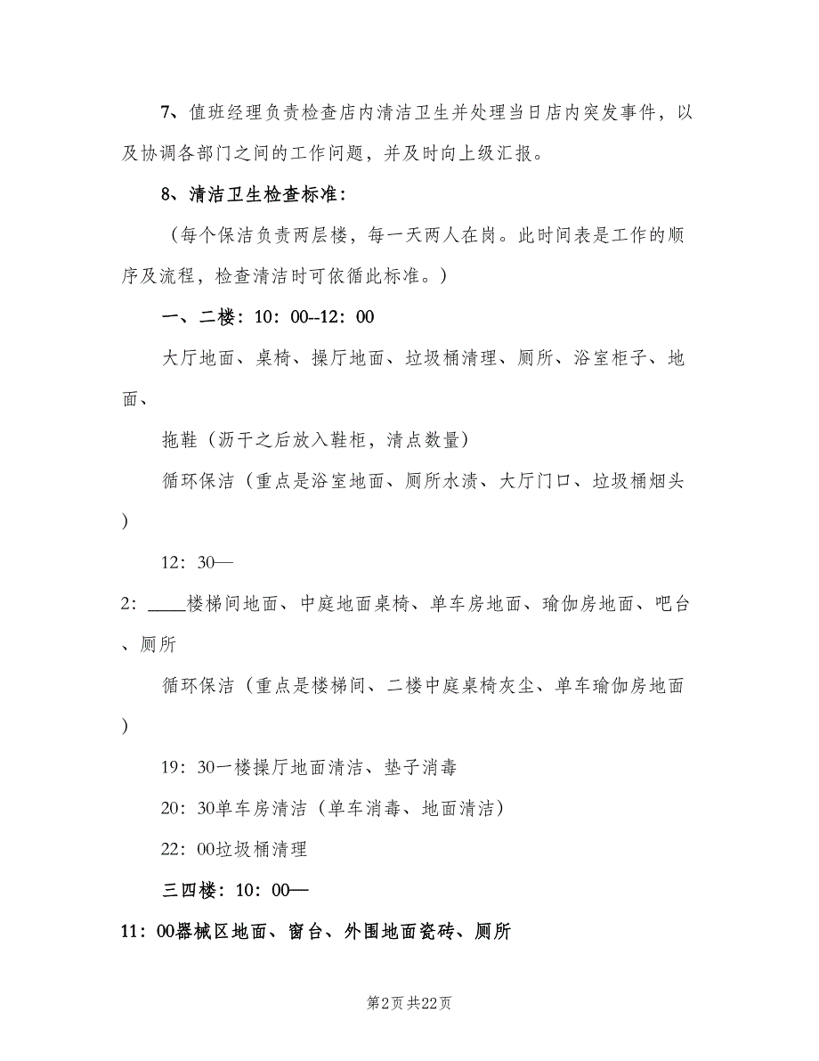 值班经理职责标准版本（8篇）_第2页