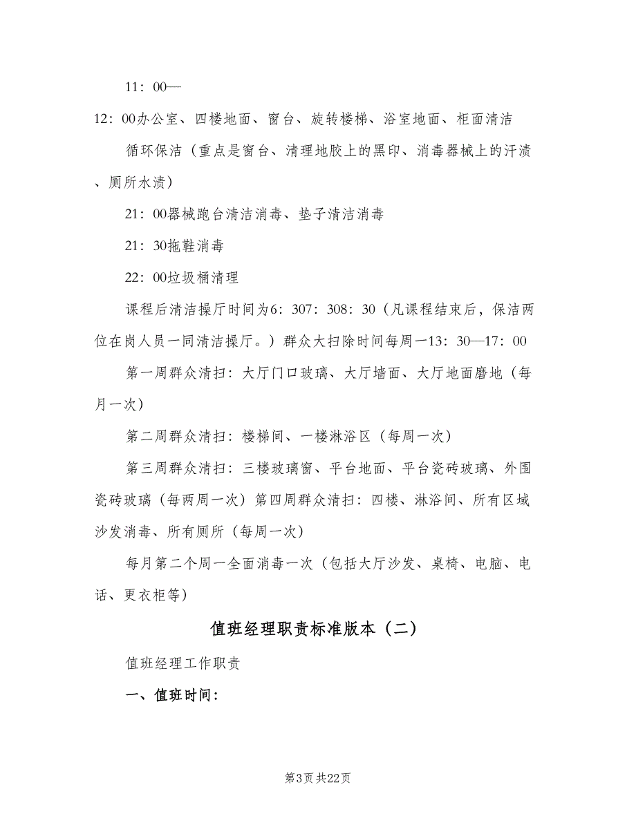 值班经理职责标准版本（8篇）_第3页