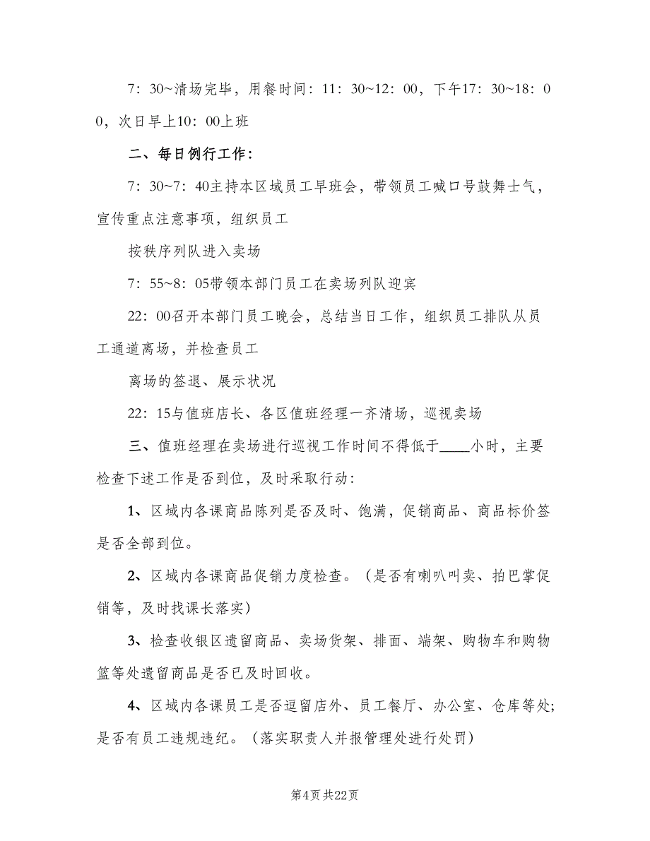 值班经理职责标准版本（8篇）_第4页