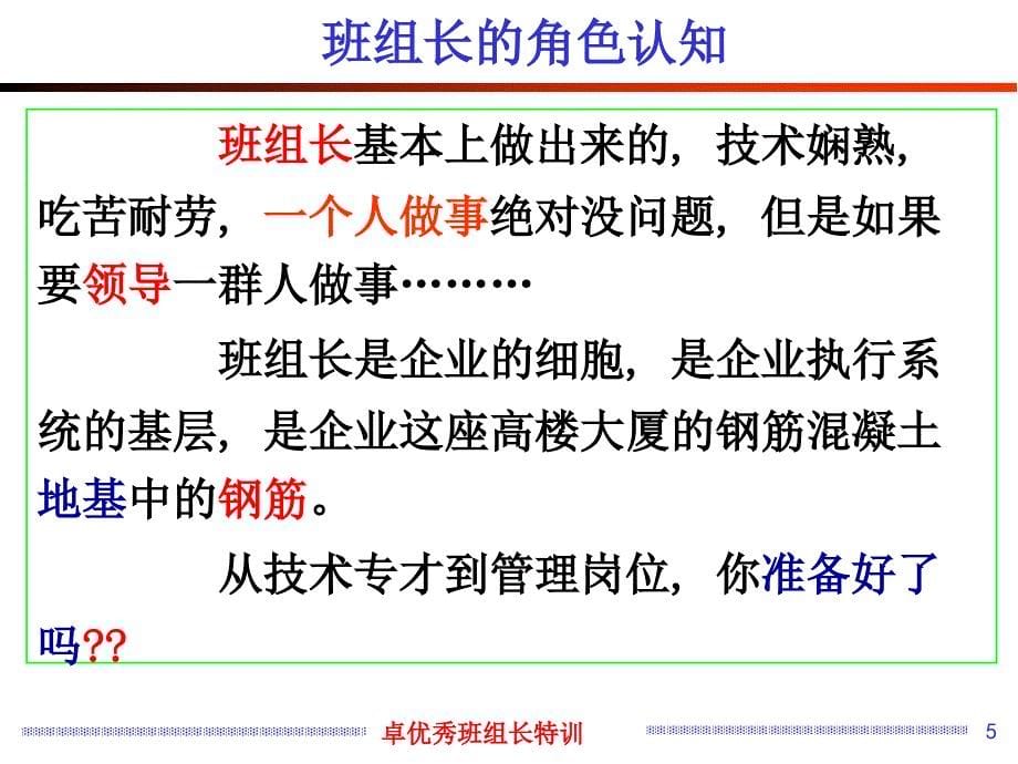 09优秀班组长管理与沟通特训实用版_第5页