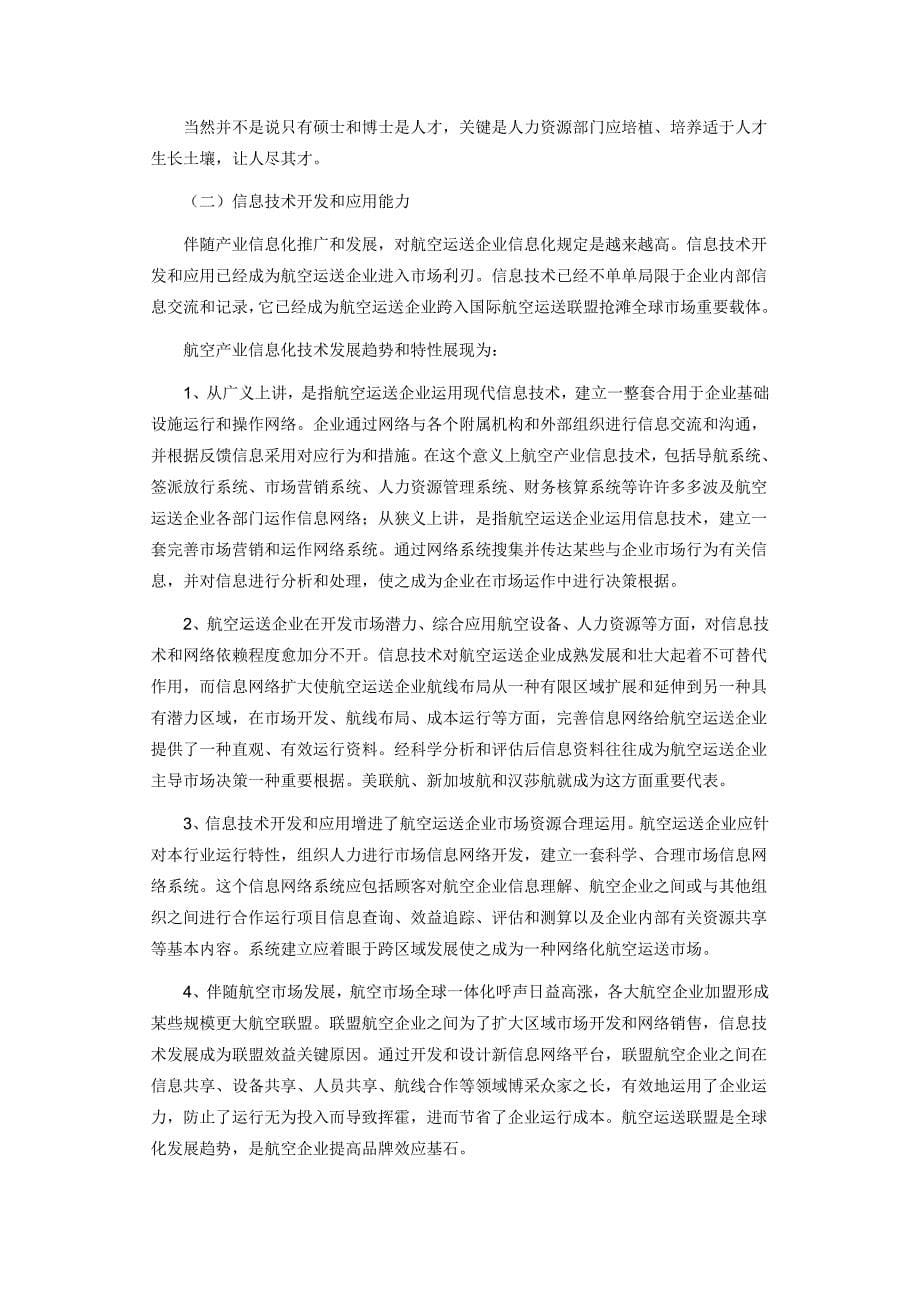 航空公司核心竞争力组成要素及其价值的分析.doc_第5页