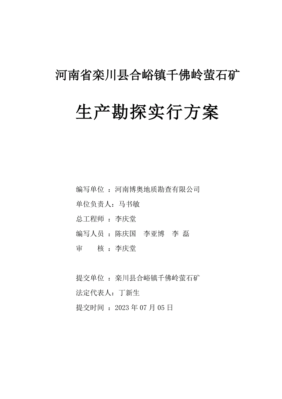 合峪千佛岭萤石矿生产实施方案.doc_第2页