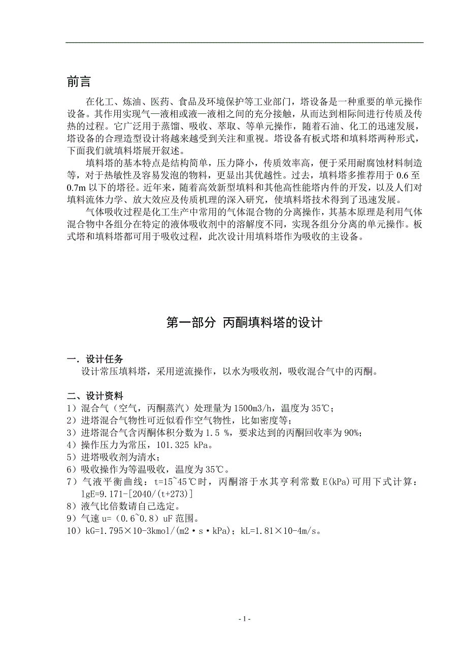 煤化工课程设计常压填料塔_第4页