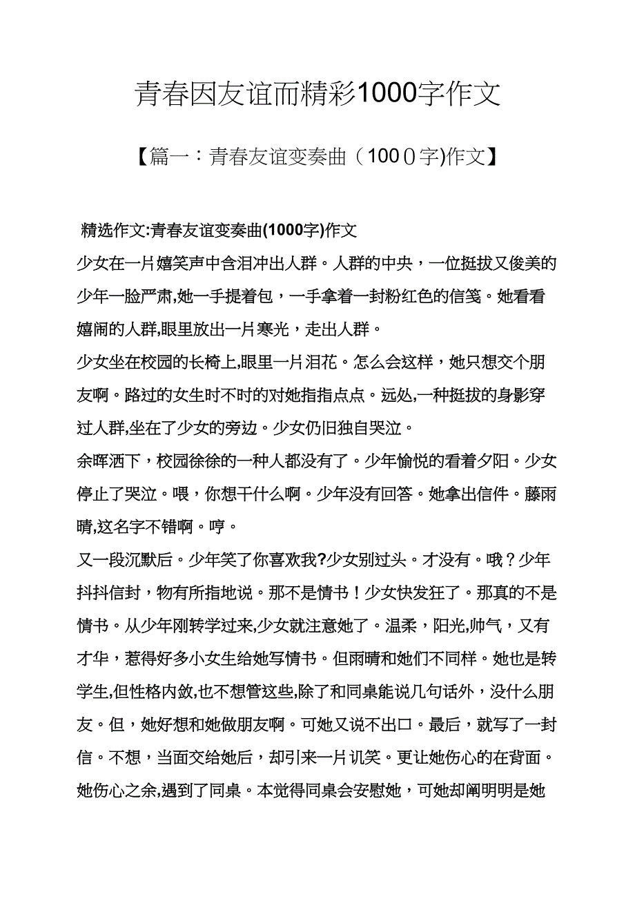 青春作文之青春因友情而精彩1000字作文_第1页