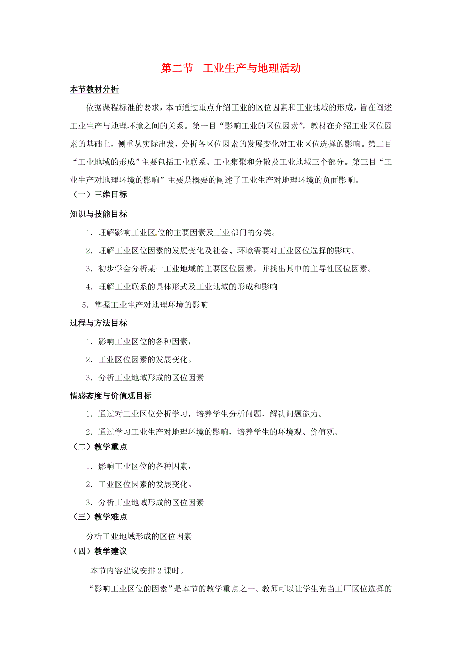 2018-2019学年高中地理 第3单元 产业活动与地理环境 第2节 工业生产与地理环境教材分析与导入设计 鲁教版必修2.doc_第1页