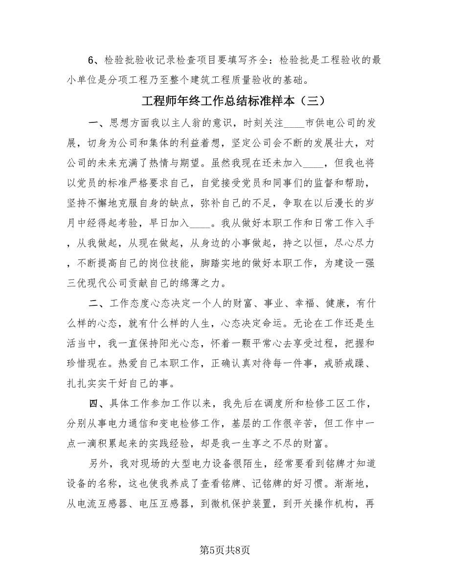 工程师年终工作总结标准样本（4篇）.doc_第5页