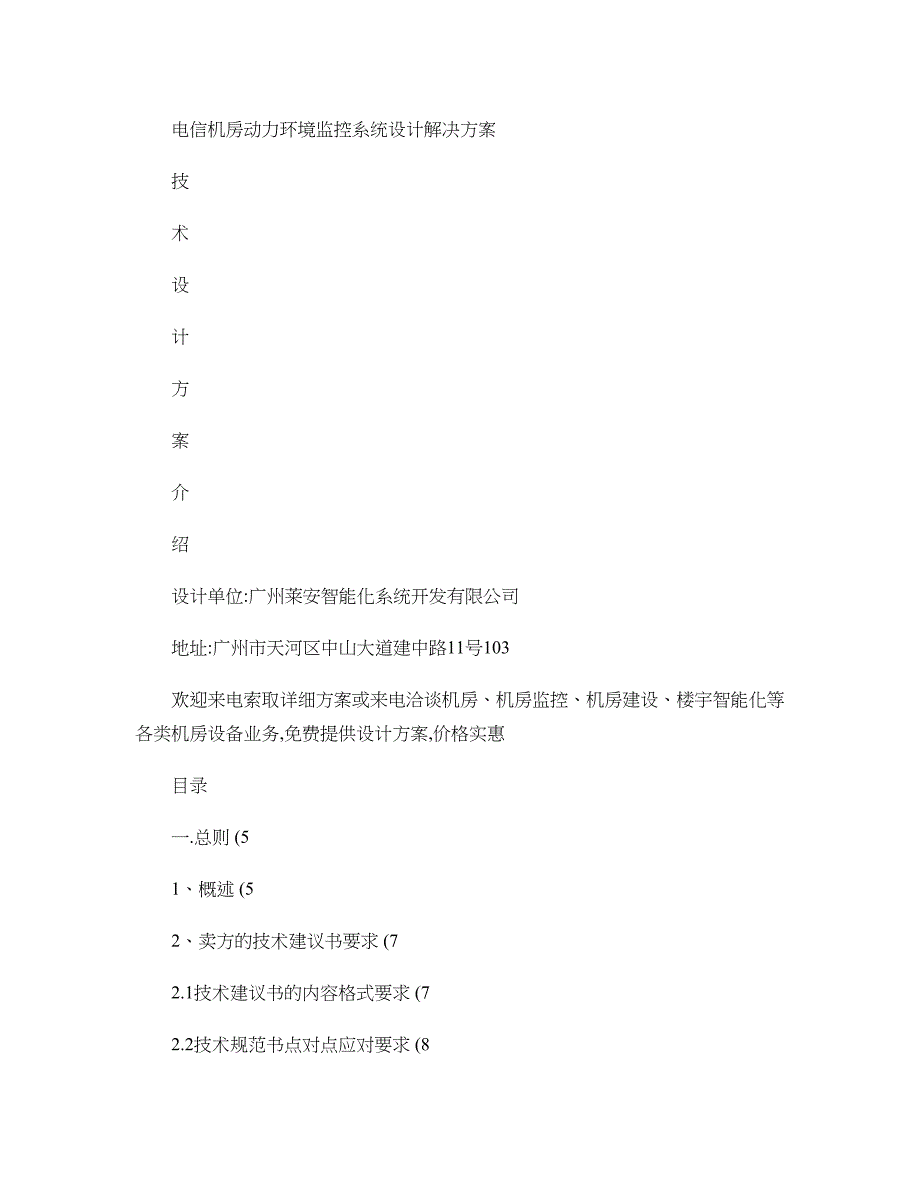 电信机房动力环境监控系统设计解决方案概要(DOC 38页)_第1页