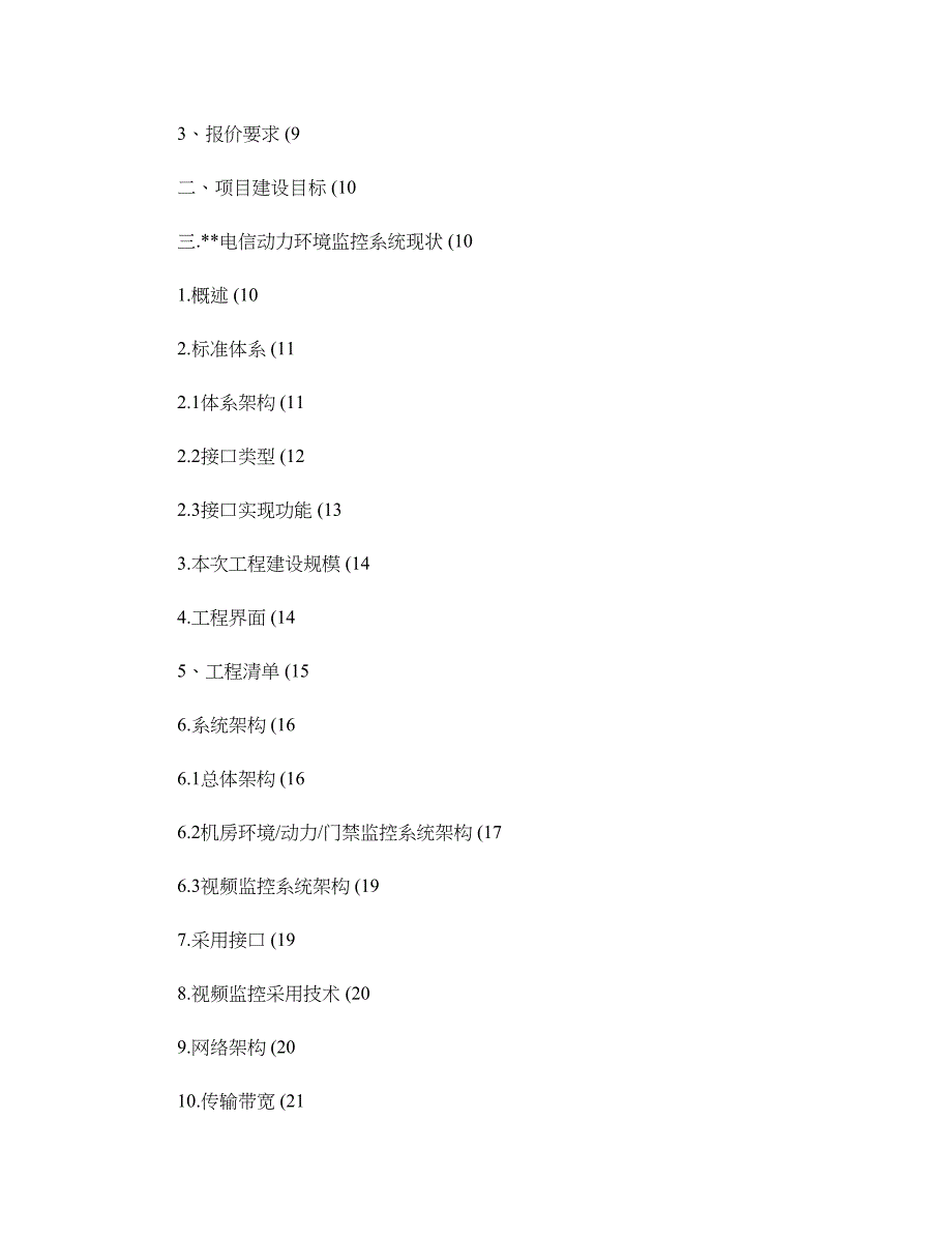 电信机房动力环境监控系统设计解决方案概要(DOC 38页)_第2页