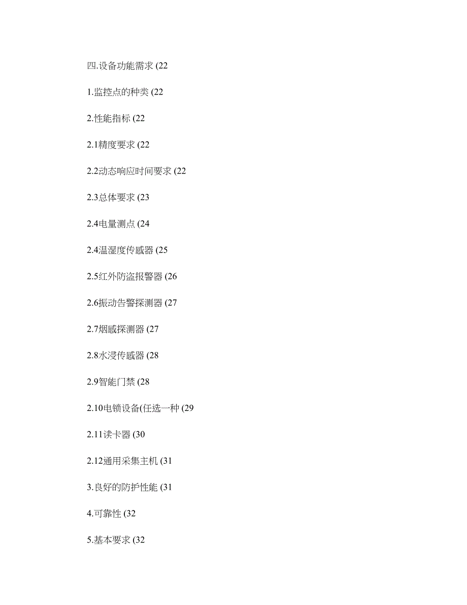 电信机房动力环境监控系统设计解决方案概要(DOC 38页)_第3页