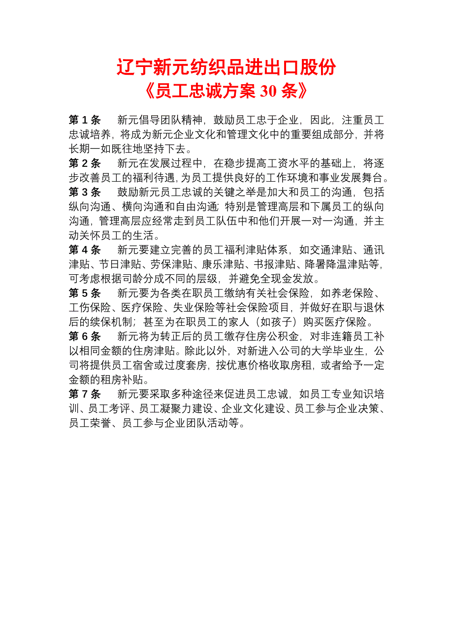 新元轨制之《员工忠诚培养方案》_第1页