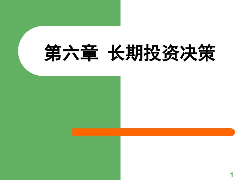 管理会计5长期投资决策解析_第1页