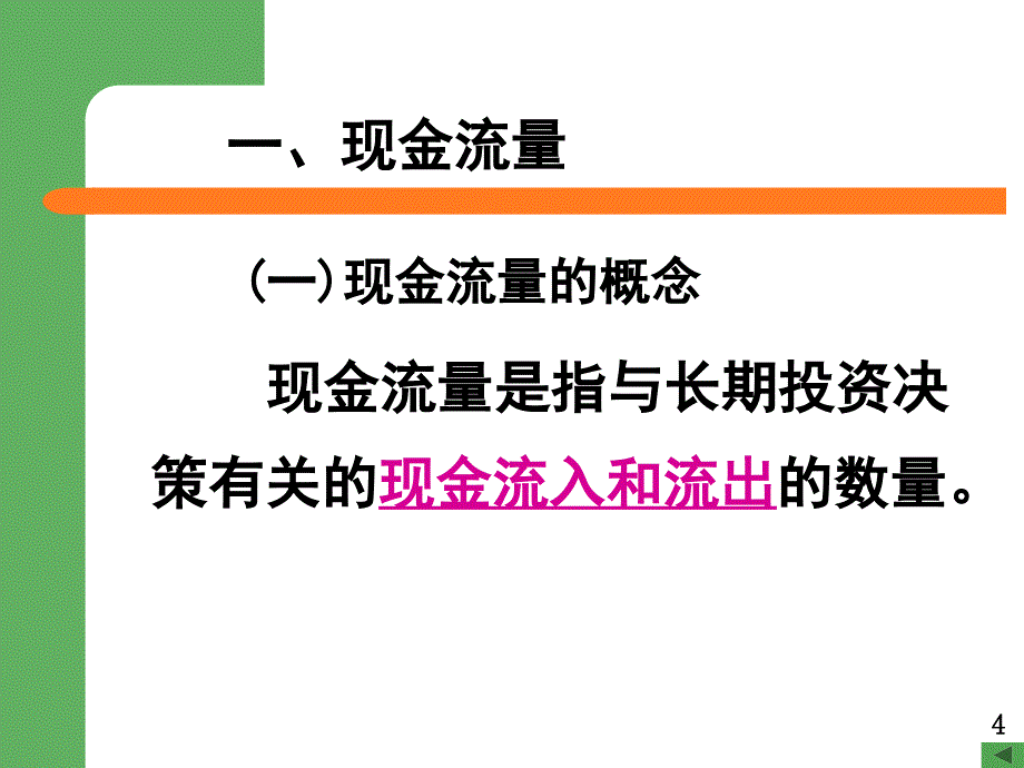 管理会计5长期投资决策解析_第4页