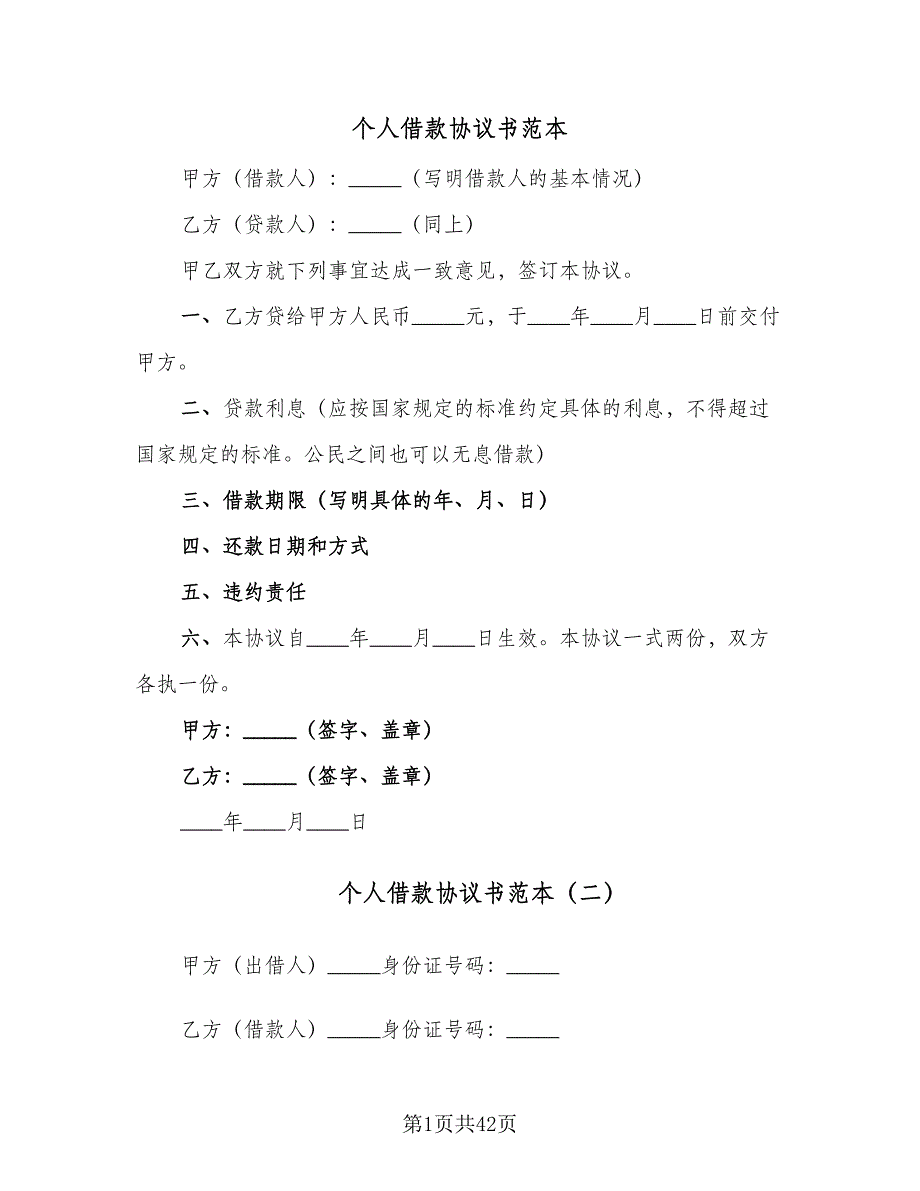 个人借款协议书范本（十一篇）_第1页