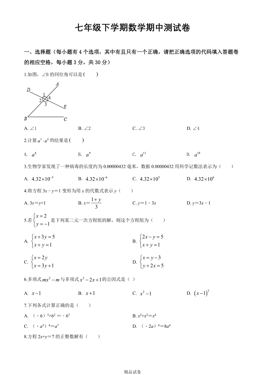 【浙教版】七年级下册数学《期中考试卷》含答案_第1页