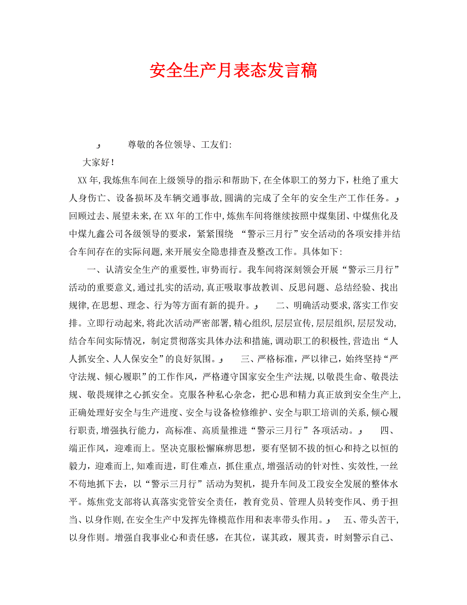 安全管理文档之安全生产月表态发言稿_第1页