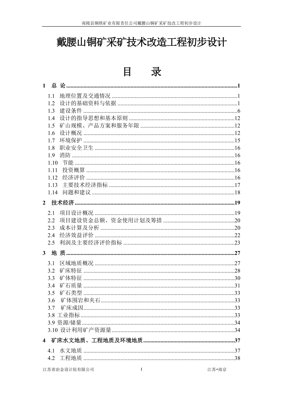 戴腰山铜矿采矿技术改造工程初步设计_第1页