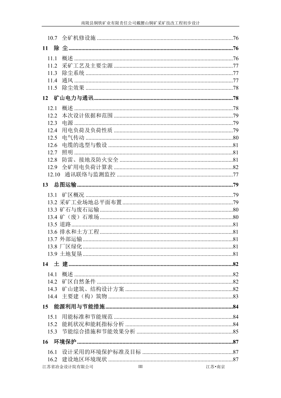 戴腰山铜矿采矿技术改造工程初步设计_第3页