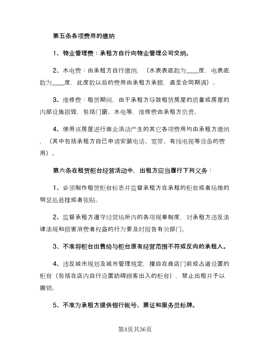 商铺门面租赁合同官方版（七篇）_第4页