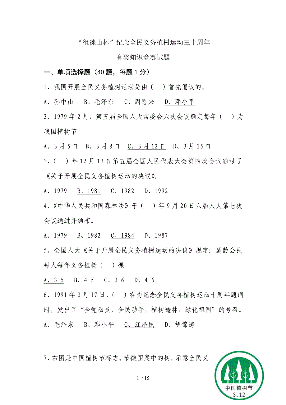 纪念全民义务植树运动三十周年知识竞赛(泰安市)最终稿及答案_第1页