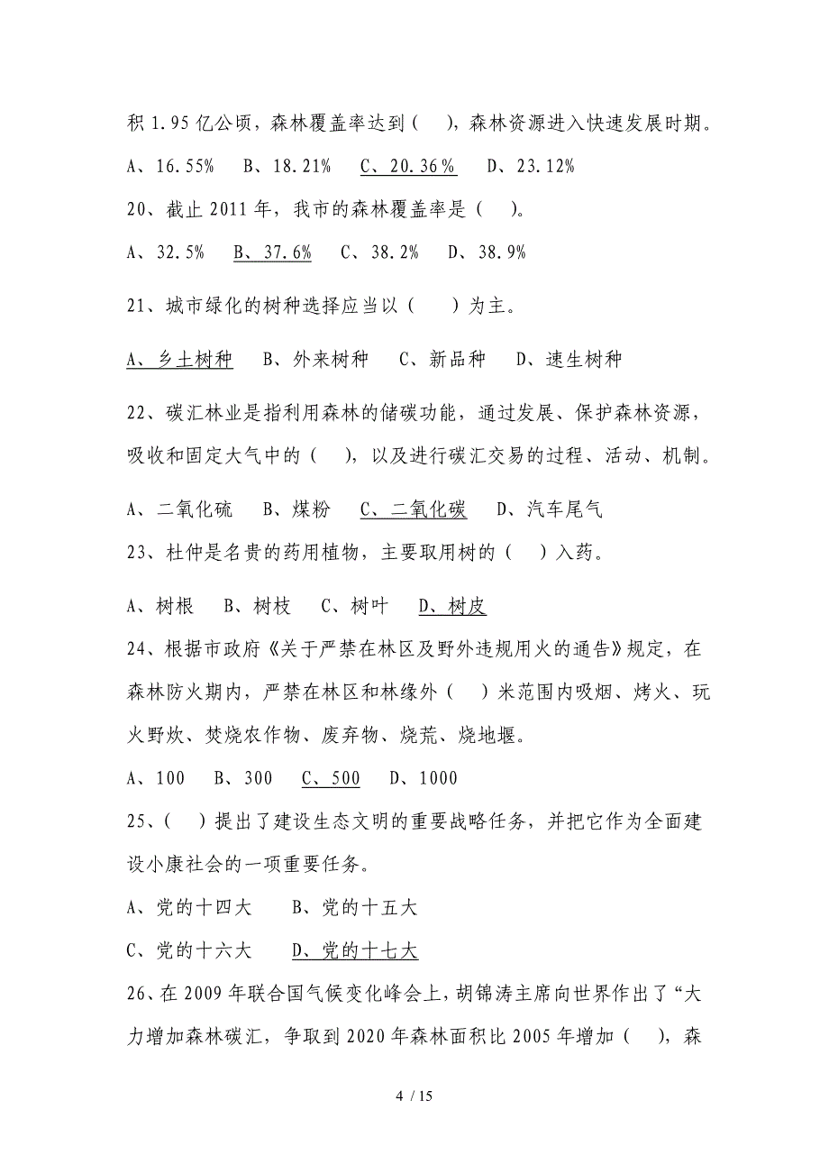 纪念全民义务植树运动三十周年知识竞赛(泰安市)最终稿及答案_第4页