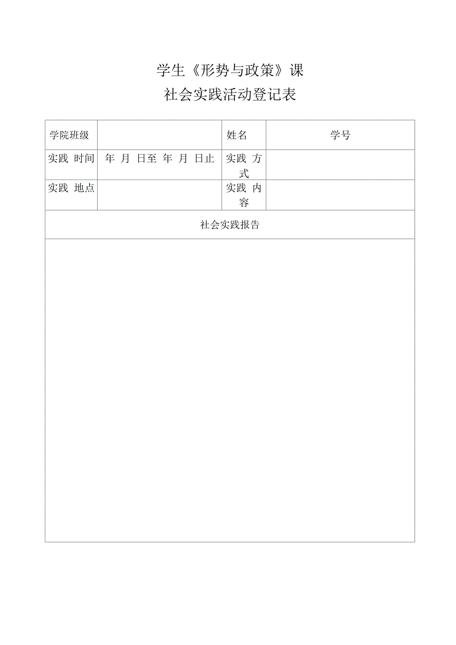 形势与政策社会实践表_第2页