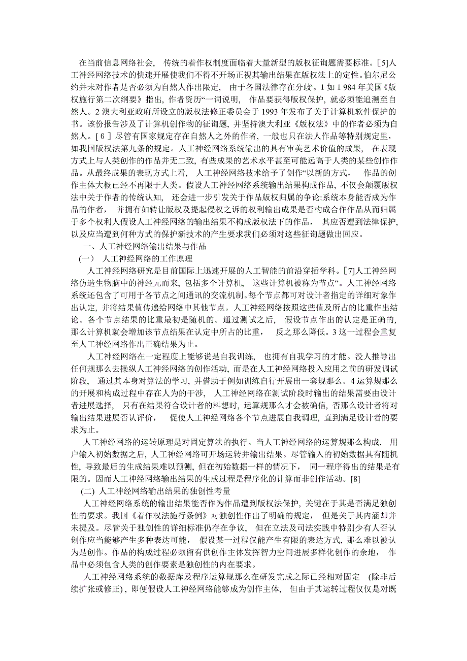 人工神经网络输出结果与作品的类型化保护_第2页