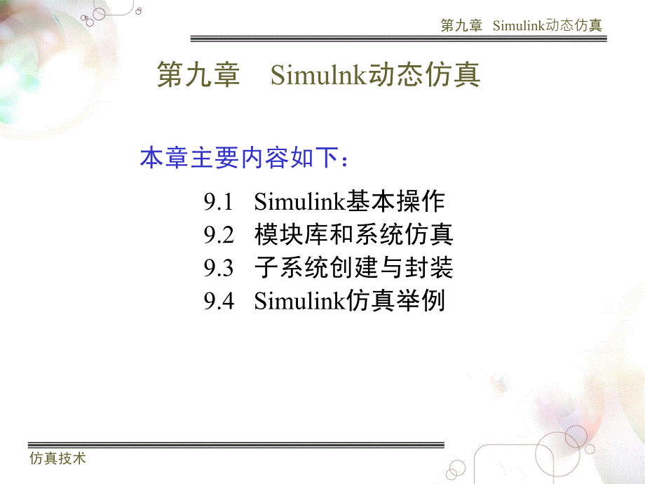 Simulink仿真教程(最好).ppt_第1页